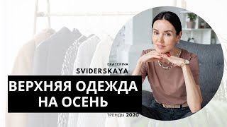 Тренды верхней одежды на осень! Выбираем верхнюю одежду!