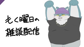 【もく曜日の雑談配信(20250828】普通のマロ読みは1か月ぶりらしい【もっくおじさん】