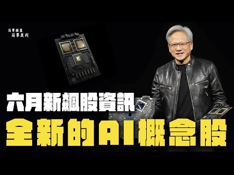 【六月新飆股】搶先布局全新不同的AI概念股！｜京晨科迎接第10根漲停創高！｜股期龍哥 20240531