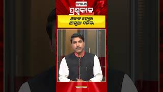 ପ୍ରଶ୍ନକାଳ : ଅଚଳ ହେଲା ଆଗୁଆ ସରିଲା | Assembly | Odisha News | Argus News