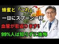 1日に蜂蜜をスプーン1杯摂るだけで、血管の老化プロセスを逆転できる！ソウル大学の研究が明らかにした蜂蜜の驚くべき効能｜血管の健康｜オーディオブック｜老後の健康