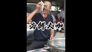 海鲜大咖 开海海鲜便宜，来一顿美美的海鲜大咖！#我的乡村生活  #星乡村星农人#鲜启美味劲享微醺  #大美辽宁最得劲儿  #莲城有情更有劲