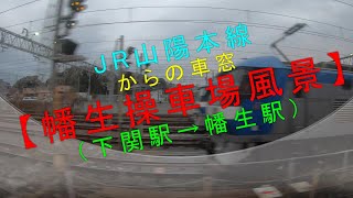 JR山陽本線からの車窓【幡生操車場風景（下関駅→幡生駅）】