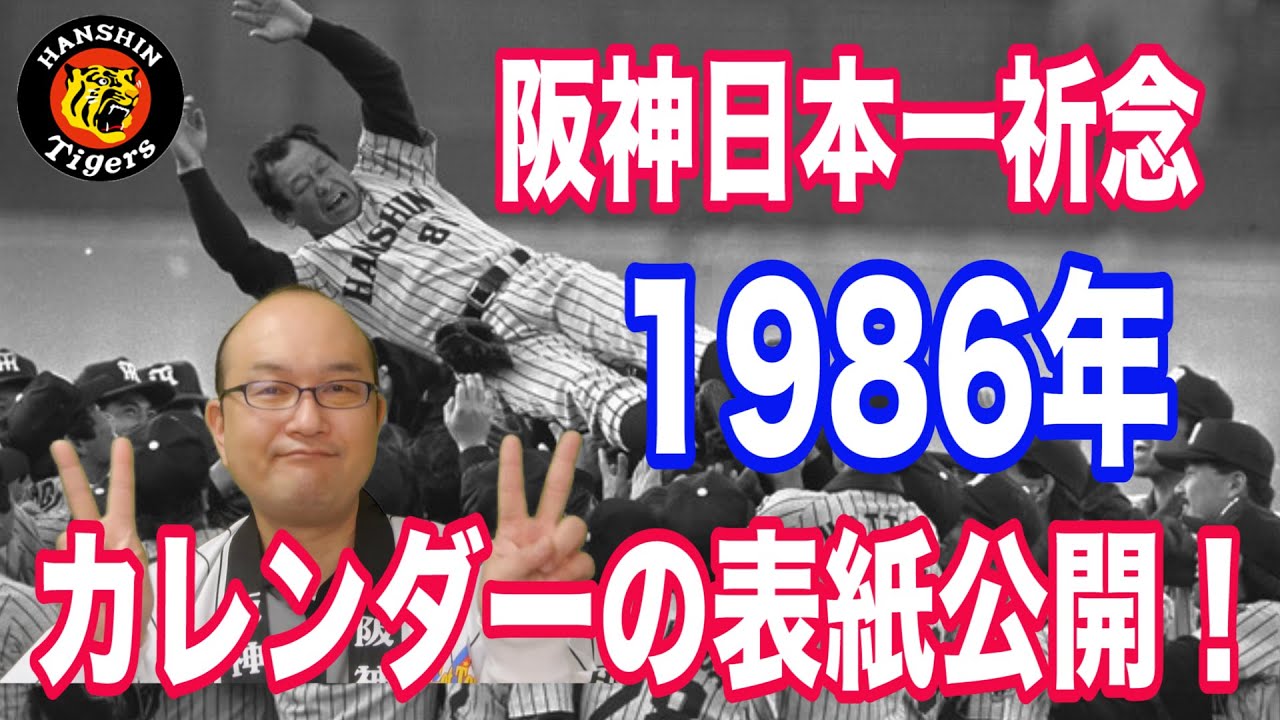 阪神タイガース1986年カレンダー】懐かしのカレンダーの表紙です 