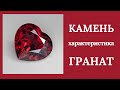 Камень Гранат-Символ страсти и власти.