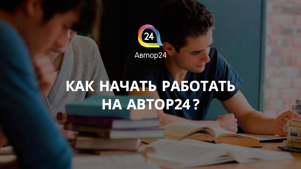 Как стать автором работ. Автор студенческих работ.