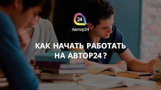 Как начать работать на сервисе Автор24 Как начать работать на сервисе Автор24
