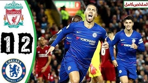 ملخص مباراة ليفربول وتشيلسى 1 2   تألق هازارد وسقوط الريدز   كاس الرابطة الانجليزية