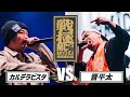 晋平太vsカルデラビスタ 戦極MCBATTLE 第29章 両国国技館 2023 3 12 晋平太vsカルデラビスタ 戦極MCBATTLE 第29章 両国国技館 2023 3 12