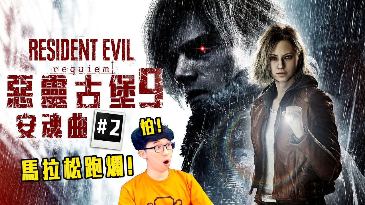 惡靈古堡9 安魂曲 | 好玩停不下來! 超多驚喜! #2 馬拉松繼續跑! 加班四周年P1t359 - 莎皮塞維爾