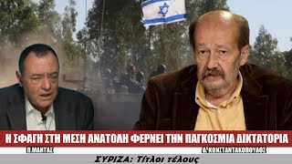 Η σφαγή στη Μέση Ανατολή φέρνει Παγκόσμια Δικτατορία - Πίσω από τα Γεγονότα - 07 Οκτωβρίου 2025