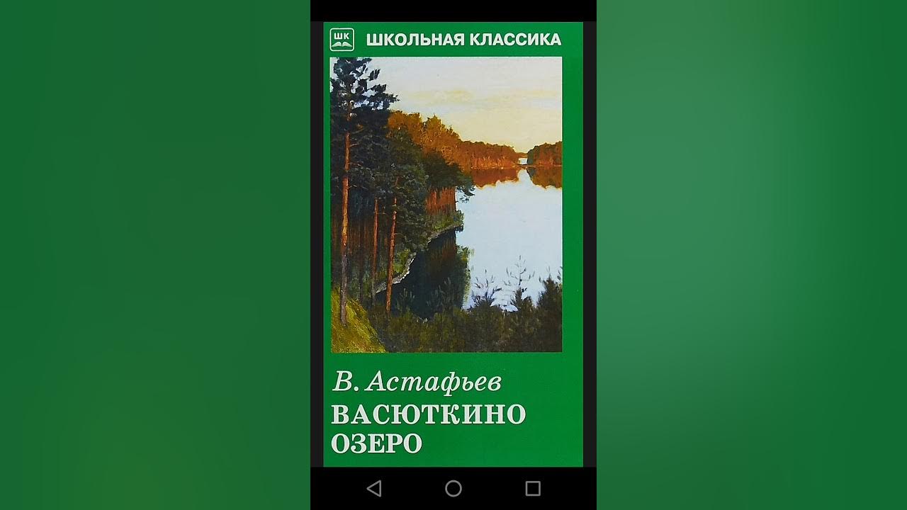 Книга слушать озеро. Отзыв на рассказ Васюткино озеро.