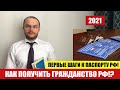 КАК ПОЛУЧИТЬ ГРАЖДАНСТВО РФ.  ПЕРВЫЕ ШАГИ К ПАСПОРТУ РФ.  Миграционный юрист.  адвокат.