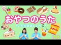 【うた】 おやつのうた 幼稚園・保育園・実習でもオススメ！