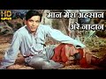 म न म र अहस न अर न द न क म न Maan Mera Ehsan Are Nadaan व ड य स ग म हम मद रफ Dilip Kumar mp3