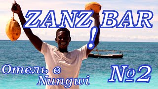 Занзибар -ZANZIBAR - Tanzania -Танзания. Обзор бюджетного отеля Zanzibar Stars Resort....в NUNGWI