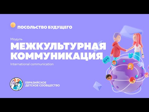 Модуль "Межкультурная коммуникация"