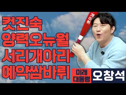 [미래 대통령 오창석] 컷진숙, 오뉴월 서리&개아리.. 예약쌈바뤼~!