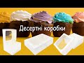 Коробки самозбірні під десерт