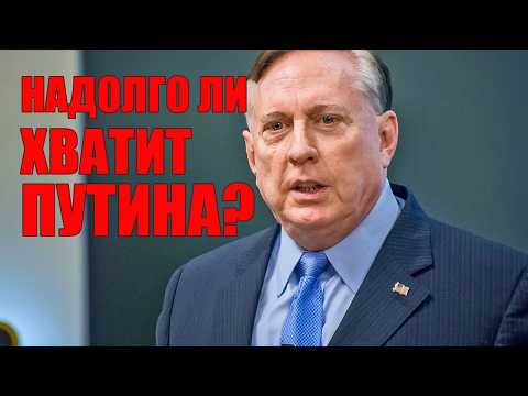 Надолго Ли Хватит Путина? • Полковник Макгрегор