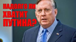 Надолго Ли Хватит Путина? • Полковник Макгрегор