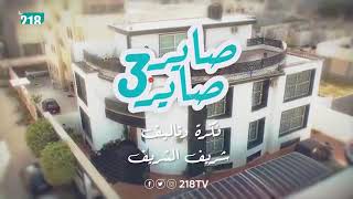 صاير صاير - الحلقة 1 - 2020 218tv