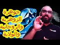 جوهرة الزوهرية و الروحانية والولاية