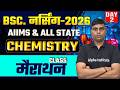 AIIMS BSc Nursing 2026 Chemistry मैराथन Class | Questions Practice | Complete Chemistry Revision #2