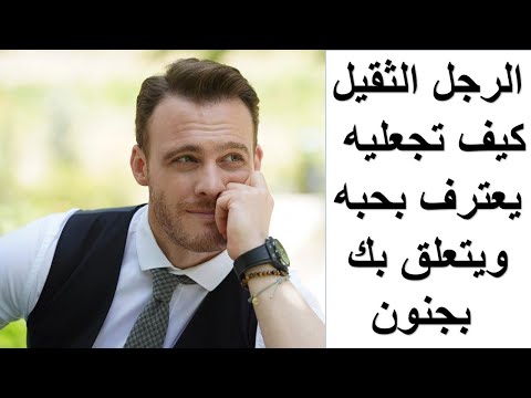 فيديو: كيف تجعل الرجل يعترف بحبه