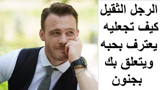 كيف تجعلين الرجل يعترف بحبه لك ويتعلق بك لحد الجنون