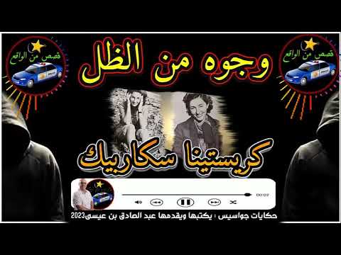 وجوه من الظل كريستينا سكاربيك حكايات جواسيس يكتبها ويقدمها عبد الصادق بنعيسى2023