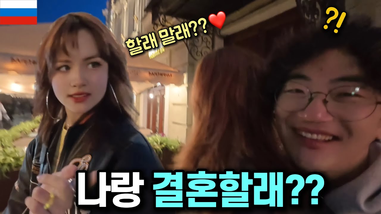 오늘 처음 만난 러시아 그녀가 저에게 결혼하자고 합니다 ㄷㄷ [🇷🇺러시아 05]