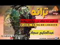 پښتو ترانه 3 ده خيبر ده جنګ يي پيلامه پيلامه عبدالحکیم سجاد