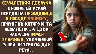видео: 7-летняя ДЕВОЧКА передала ПРОВОДНИЦЕ записку, прочитав которую она потеряла дар речи... На станции.. картинка: 7-летняя ДЕВОЧКА передала ПРОВОДНИЦЕ записку, прочитав которую она потеряла дар речи... На станции..