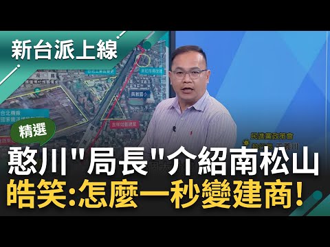 【精華】憨川"都發局長"上身! 下一秒變成建商推銷南松山舊房 李正皓酸: 好像市府官員宣揚政績! 王義川: 徐巧芯從沒罵過京華城｜李正皓 主持｜【新台派上線】20240507｜三立新聞台