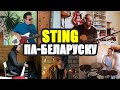 Sting - Shape of My Heart па-беларуску (RadioQuarantine)