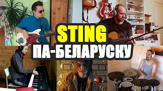 Sting - Shape of My Heart па-беларуску (RadioQuarantine)