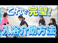 【介護】一般浴の入浴介助方法