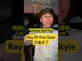 Ray 這次 Free Style 很順哦
