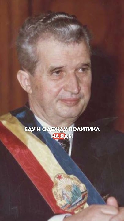 5 фактов о Николае Чаушеску #политика #Румыния #Чаушеску #история - YouTube