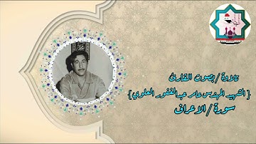 سورة الأعراف بصوت كروان الفلوجة المرحوم المقرئ الشهيد عامر عبدالغفور العلوي رحمه الله تعالى