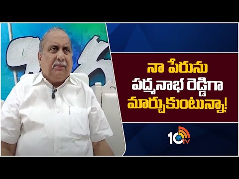 Mudragada Padmanabham Says Will Change My Name | నా సవాల్‌కు కట్టుబడి వున్నా! | 10TV News