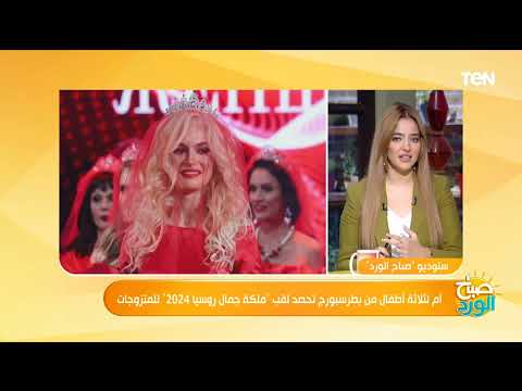 أم لثلاثة أطفال من بطرسبورج تحصد لقب ملكة جمال روسيا 2024