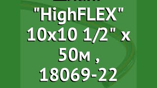 Шланг HighFLEX 10x10 1/2 х 50м (Gardena), 18069-22 обзор 18069-22.000.00