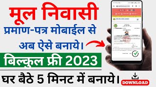 मध्यप्रदेश मूल निवासी प्रमाण पत्र कैसे बनाये | Mp domicile certificate online appply free in mobile screenshot 5