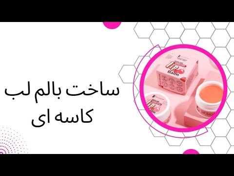 آموزش ساخت بالم لب کاسه ای
