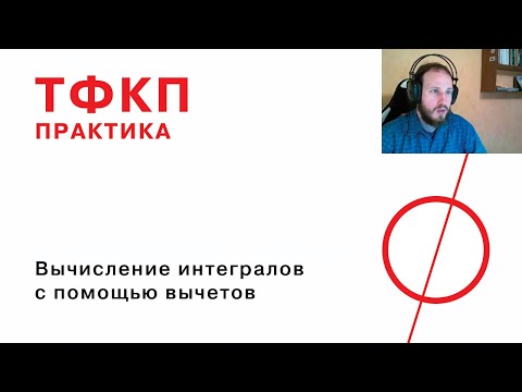 Вычисление интегралов с помощью вычетов