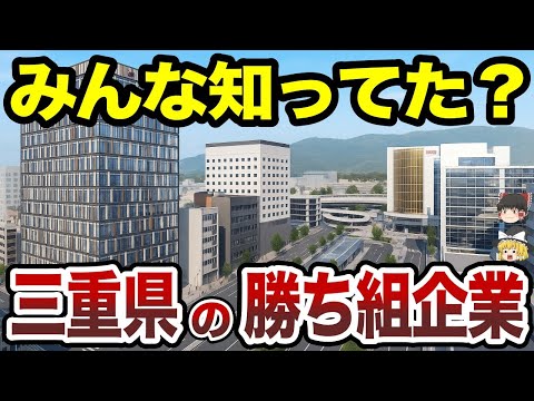 【日本地理】みんな知ってた?三重県の勝ち組企業TOP20【ゆっくり解説】