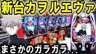 【パチンコ 新台 シンエヴァンゲリオン カヲル】スマパチまさかの..【パチンコ 実践】【ひでぴのパチンコ】