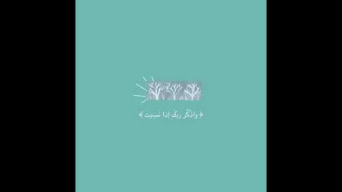 واذكر ربك إذا نسيت .. القارئ "اسلام صبحي "